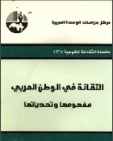 كتاب التقانة في الوطن العربي - مفهومها وتحدياتها لـ يوسف حلباوي