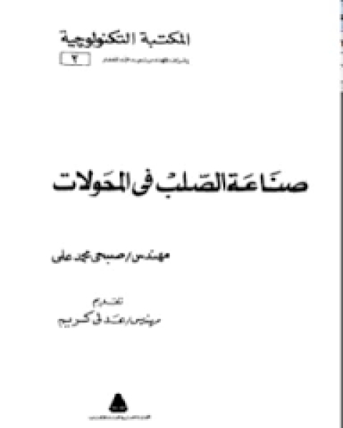 كتاب صناعة الصلب في المحولات لـ صبحي محمد علي
