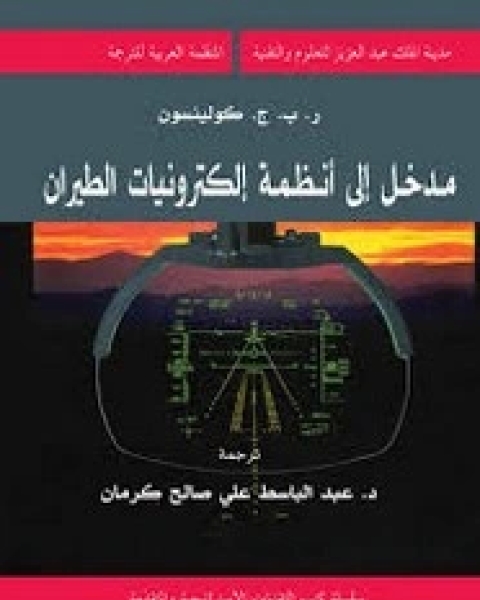 كتاب مدخل إلى أنظمة إلكترونيات الطيران لـ ر. ب. ج. كولينسون