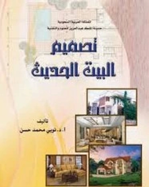 كتاب تصميم البيت الحديث لـ نوبى محمد حسن
