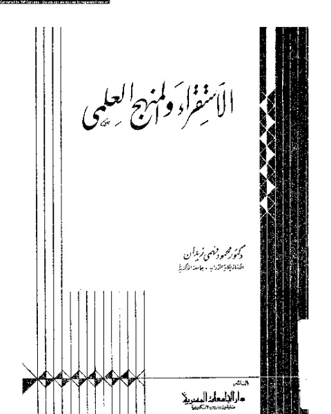 كتاب الاستقراء و المنهج العلمى لـ محمود فهمى زيدان