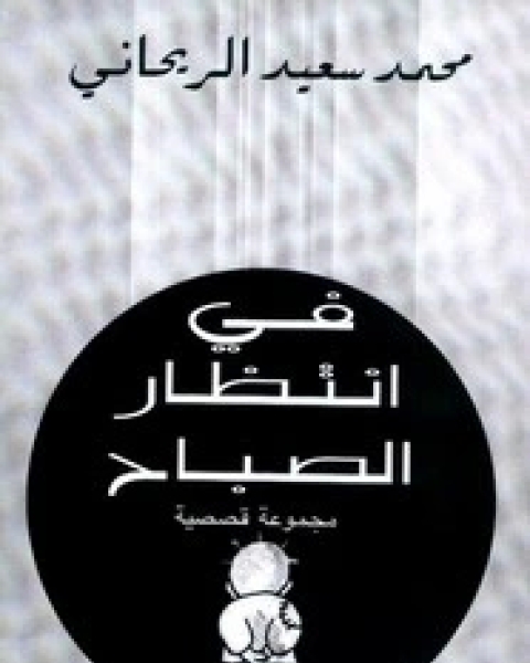 كتاب في انتظار الصباح لـ محمد سعيد الريحاني