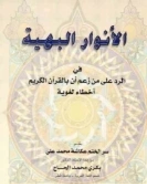 كتاب الأنوار البهية - في الرد على من زعم أن بالقرآن الكريم أخطاء لغوية لـ سر الختم عكاشة محمد علي