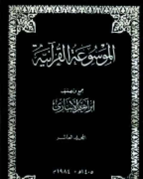كتاب الموسوعة القرآنية - المجلد العاشر لـ إبراهيم الإبياري