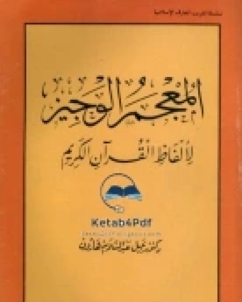 كتاب المعجم الوجيز لألفاظ القرآن الكريم لـ نبيل عبدالسلام هارون