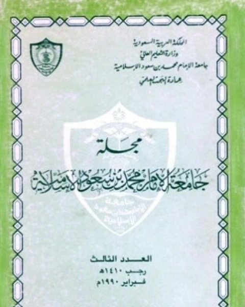 كتاب مجلة جامعة الإمام محمد بن سعود الإسلامية العدد 3 رجب 1410 ه فبراير 1990 م لـ جامعة الإمام محمد بن سعود الإسلامية