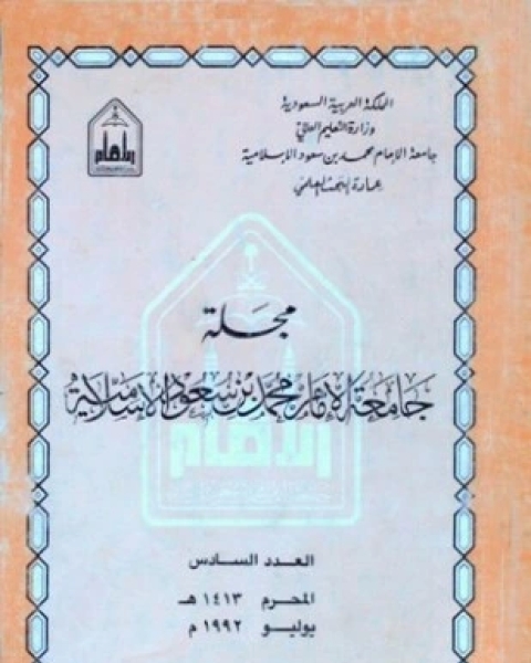 كتاب مجلة جامعة الإمام محمد بن سعود الإسلامية العدد 6 محرم 1413 ه يوليو 1992 م لـ جامعة الإمام محمد بن سعود الإسلامية