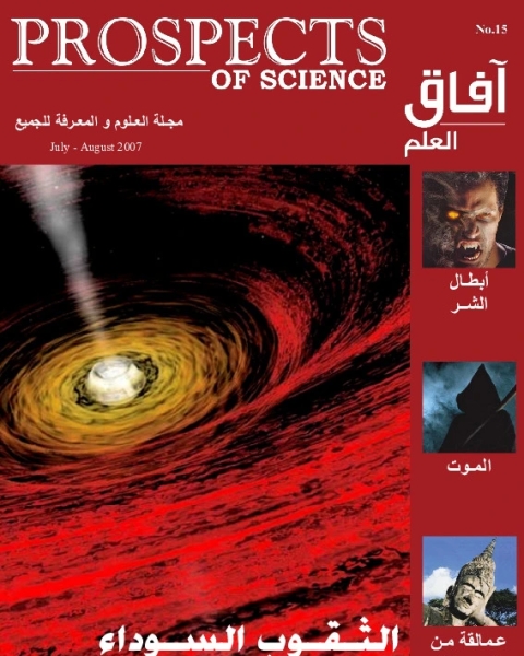 كتاب آفاق العلم . يوليو + أغسطس 2007 لـ مجلة آفاق العلم