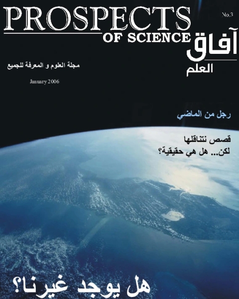 كتاب آفاق العلم . يناير 2006 لـ مجلة آفاق العلم