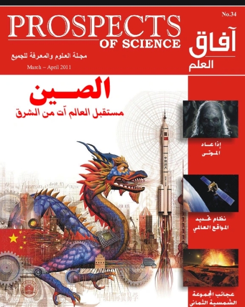 كتاب آفاق العلم . مارس + أبريل 2011 لـ مجلة آفاق العلم