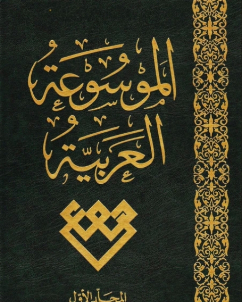 كتاب الموسوعة العربية العالمية (المجلد الأول) لـ المؤلف مجهول