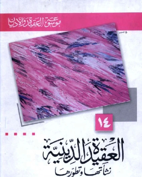 كتاب العقيدة الدينية .. نشأتها وتطورها ( موسوعة العقيدة والأديان - 14 ) لـ فرج الله عبد الباري