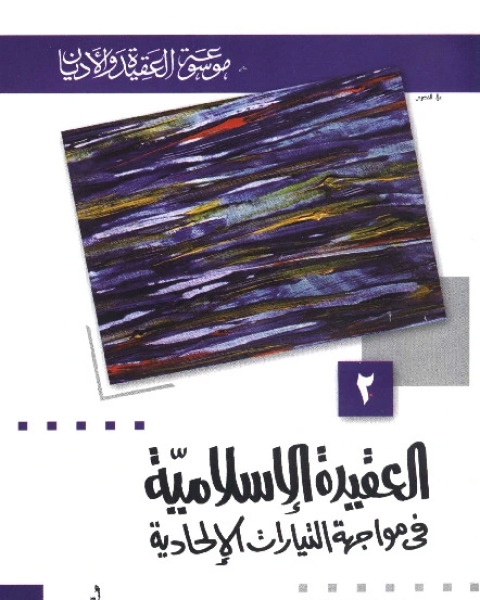 تحميل كتاب العقيدة الإسلامية في مواجهة التيارات الإلحادية ( موسوعة العقيدة والأديان - 2 ) pdf فرج الله عبد الباري