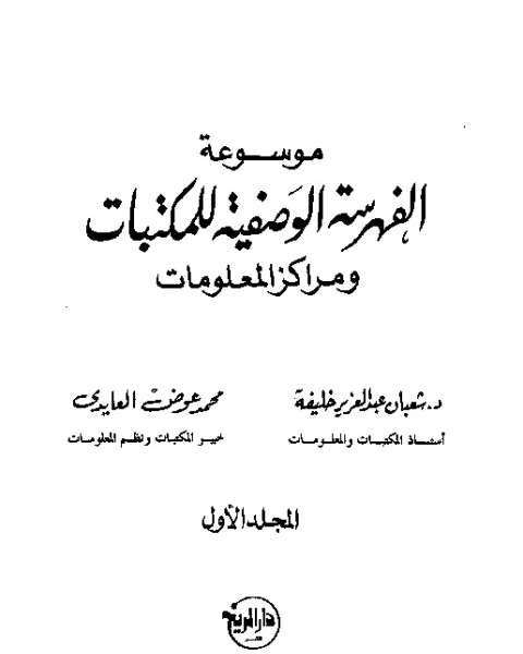 كتاب موسوعة الفهرسة الوصفية للمكتبات ومراكز المعلومات - المجلد الأول لـ شعبان عبد العزيز ومحمد عوض