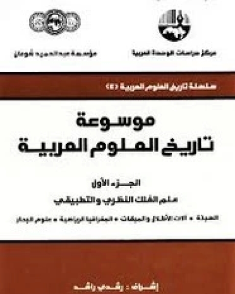 موسوعة تاريخ العلوم العربية - الجزء الأول