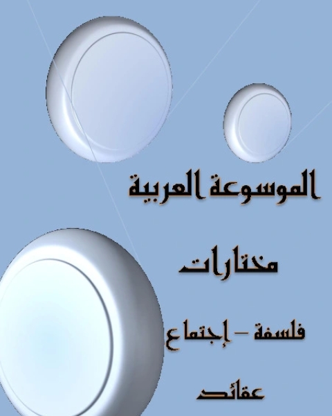 الموسوعة العربية - مختارات - الجزء الرابع