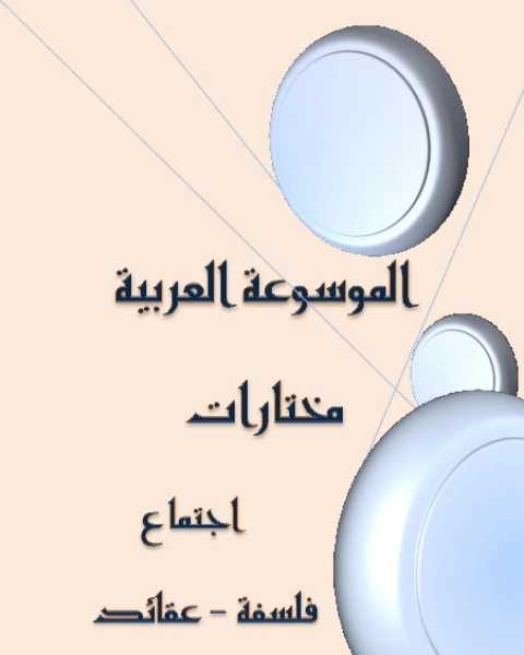 كتاب الموسوعة العربية - فلسفة اجتماع عقائد - الجزء الثاني لـ سوسان الياس