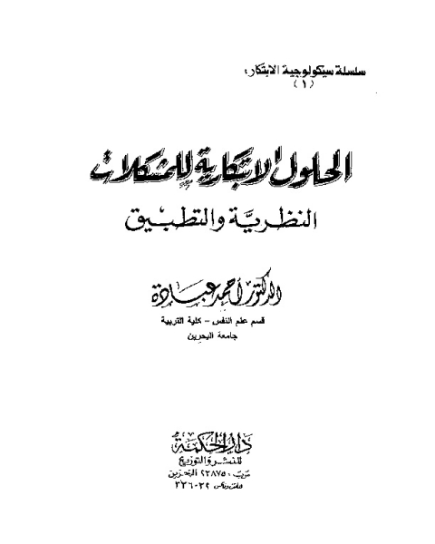 كتاب الحلول الإبتكارية للمشكلات النظرية لـ أحمد عبادة