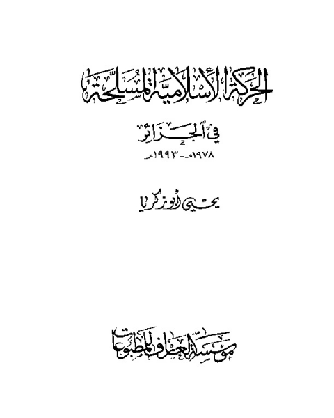 كتاب الحركة الإسلامية المسلحة في الجزائر لـ يحيي ابو زكريا