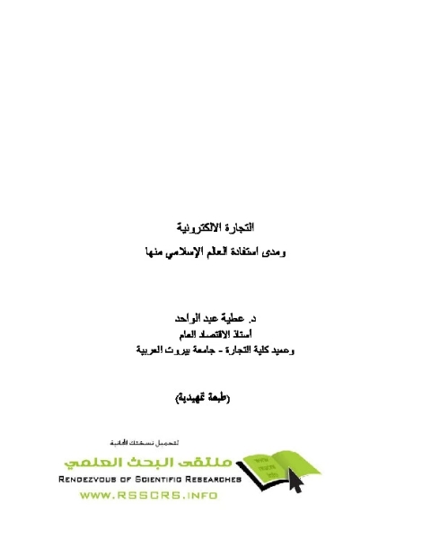 تحميل كتاب الشورى والديمقراطية pdf حسن الترابي