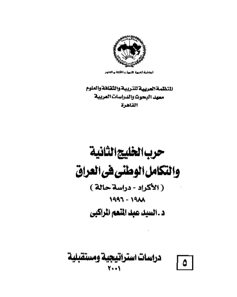 كتاب حرب الخليج الثانية والتكامل الوطنى في العراق لـ السيد عبد المنعم
