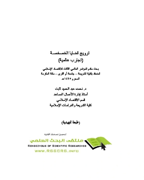كتاب ترويج قضايا الخصخصة تجارب عالمية لـ نحمده عبد الحميد