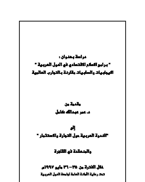كتاب برامج الإصلاح الاقتصادي في الدول العربية الإيجابيات والسلبيات لـ عمر عبد الله كامل