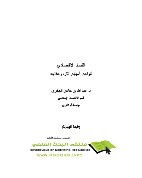 كتاب الفساد الاقتصادي أنواعه لـ عبد الله بن حاسن الجابري