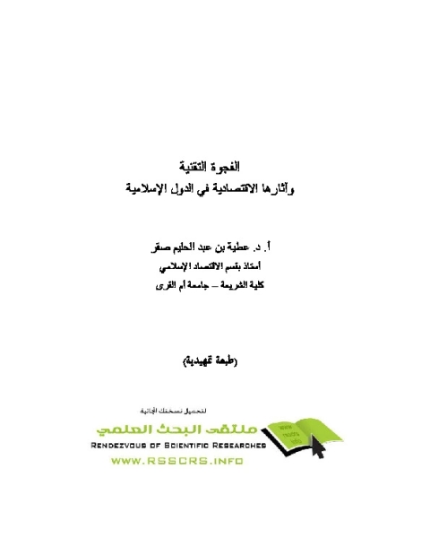 كتاب الفروع الاسلامية التابعة للمصارف الربوية لـ فهد الشريف