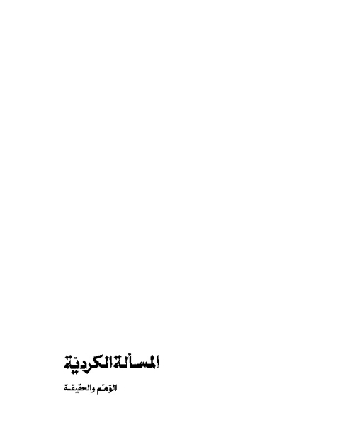 كتاب التسرب الوظيفي تعريفة وأسبابة ونتائجة لـ مالك بن محمود الصواف