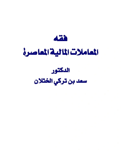كتاب فقه المعاملات المالية المعاصرة لـ سعد بن تركي الخثلان