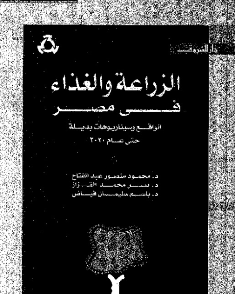 كتاب الزراعة والغذاء فى مصر الواقع وسيناريوهات بديلة حتى عام 2020 لـ محمود منصور عبد الفتاح وآخرون