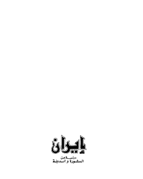 كتاب إيران الثورة والدولة لـ وليد عبدالناصر