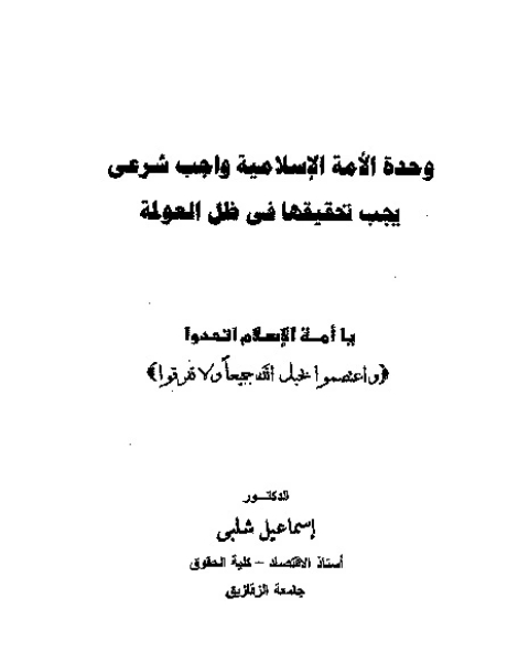 كتاب وحدة الأمة الإسلامية لـ إسماعيل شلبي