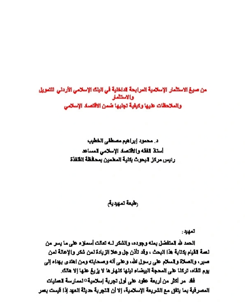كتاب من صيغ الاستثمار الإسلامية المرابحة الداخلية في البنك الاسلامي لـ محمود إبراهيم مصطفي
