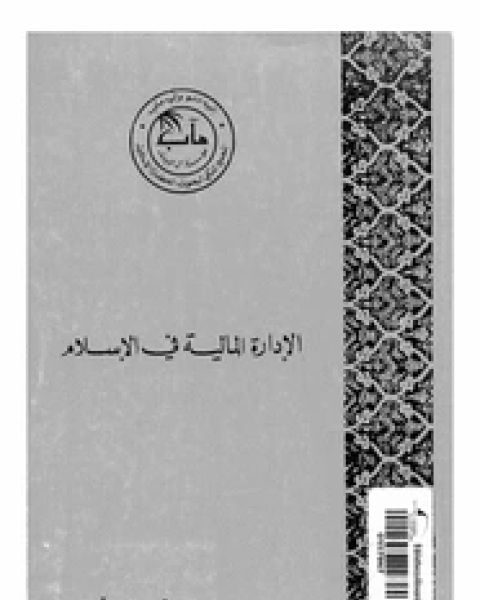 كتاب الجانب النظرى لدالة الاستثمار فى الاقتصاد الإسلامى لـ خالد عبد الرحمن المشعل
