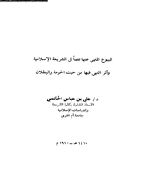 كتاب البيوع فى الإسلام لـ عبد الحفيظ فرغلى على القرنى