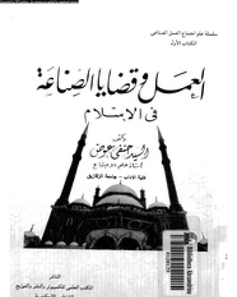 كتاب العمل وقضايا الصناعة فى الإسلام لـ السيد حنفى عوض