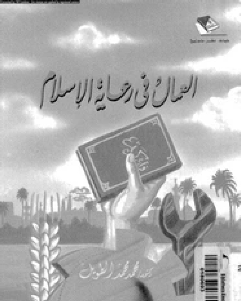 كتاب العمال فى رعاية الإسلام لـ محمد محمد الطويل