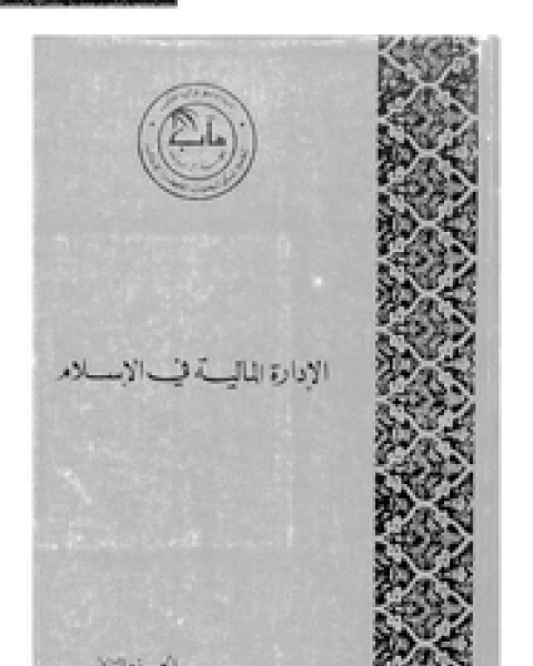 كتاب الإدارة المالية فى الإسلام - الجزء الثالث لـ المجمع الملكي لبحوث الحضارة الإسلامية
