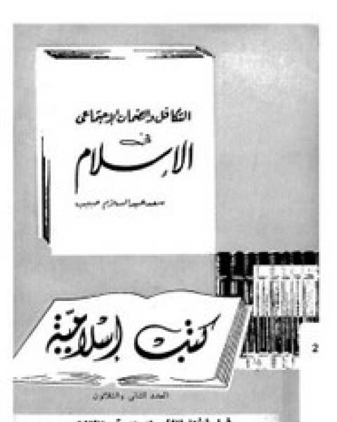كتاب التكافل الاجتماعى فى الشريعة الإسلامية لـ محمد بن أحمد الصالح