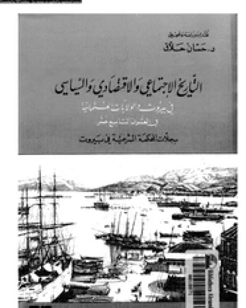 التاريخ الاجتماعى والاقتصادى والسياسى فى بيروت والولايات العثمانية فى القرن التاسع عشر