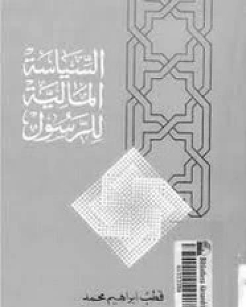 كتاب السياسة المالية والنقدية فى ظل الاقتصاد الإسلامى لـ عوف محمود الكفراوى