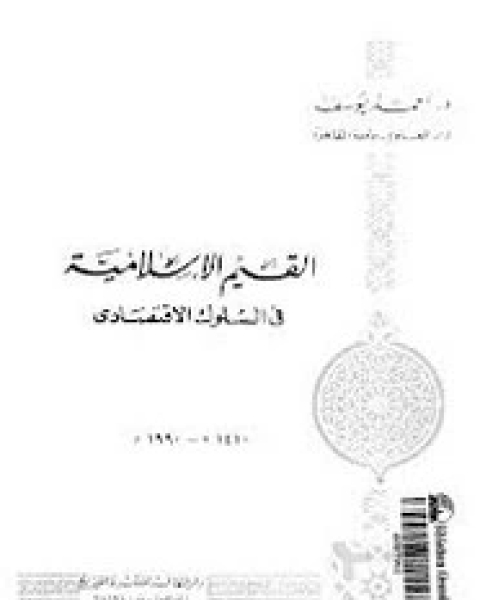 كتاب القيم الإسلامية فى السلوك الاقتصادى لـ أحمد يوسف اللوح