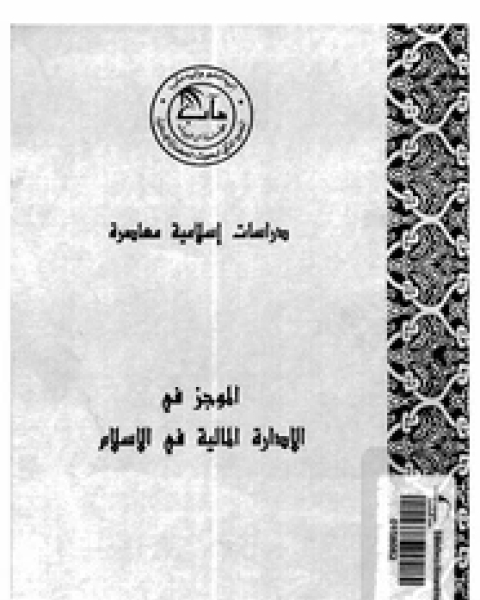 كتاب الموجز فى الإدارة المالية فى الإسلام لـ المجمع الملكي لبحوث الحضارة الإسلامية