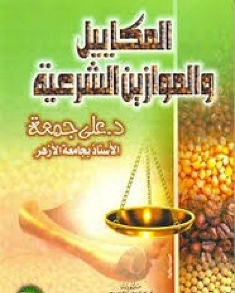 كتاب المكاييل والموازين الشرعية لـ علي جمعة