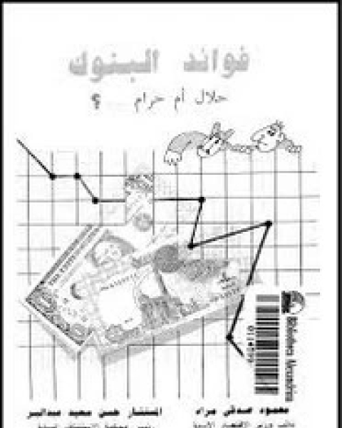 كتاب الحرية فى الاقتصاد الإسلامى لـ راشد البراوى