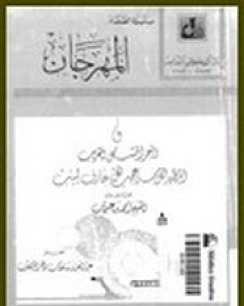 كتاب أصول المصرفية الإسلامية وقضايا التشغيل لـ الغريب ناصر
