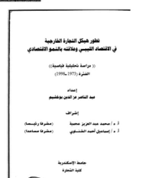 كتاب تطور هيكل التجارة الخارجية فى الاقتصاد الليبى وعلاقته بالنمو الاقتصادى لـ عبد الناصر عز الدين بو خشيم