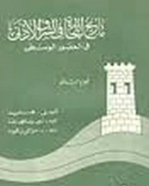 كتاب تاريخ العراق الاقتصادى فى القرن الرابع الهجرى لـ عبد العزيز الدورى